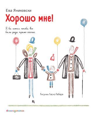 Хорошо мне!