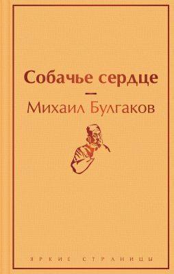 Собачье сердце (серия Яркие страницы)