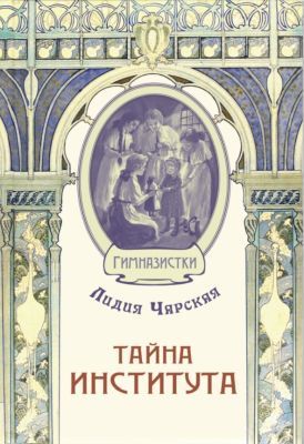Тайна института