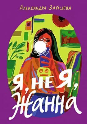 Я, не Я, Жанна (мягк.обл.)