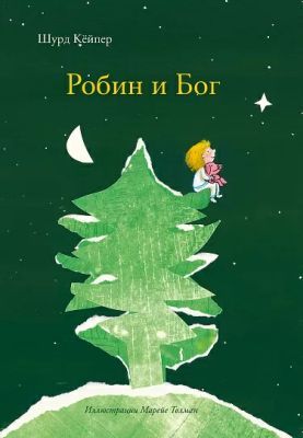 Робин и Бог