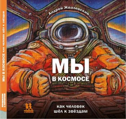 Мы в космосе. Как человек шёл к звёздам