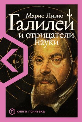 Галилей и отрицатели науки