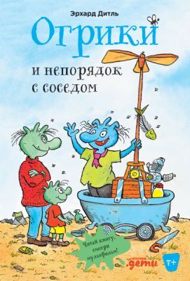 Огрики и непорядок с соседом