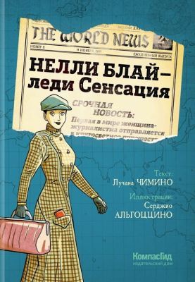 Нелли Блай - леди Сенсация