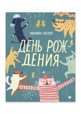 День рождения