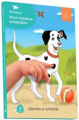 Мои первые шедевры. Щенок и кляксы