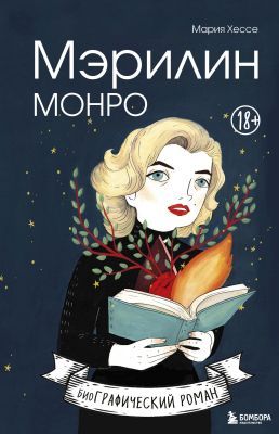 Мэрилин Монро. БиоГрафический роман