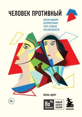 Человек Противный. Зачем нашему безупречному телу столько несовершенств (мягк.обл.)