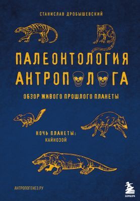 Палеонтология антрополога. Кайнозой