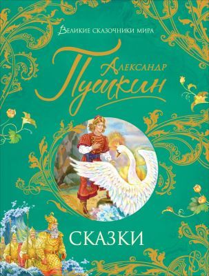 Сказки (Пушкин, илл. А. Лебедев)
