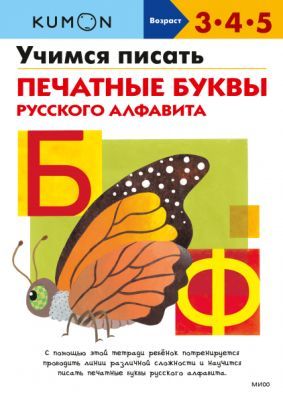 Kumon. Учимся писать печатные буквы русского алфавита (мягк.обл.)