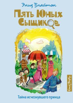 Пять юных сыщиков. Тайна исчезнувшего принца