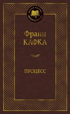 Процесс (серия Мировая классика)