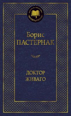 Доктор Живаго (серия Мировая классика)