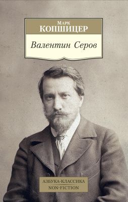 Валентин Серов (мягк.обл.)