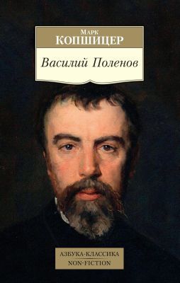 Василий Поленов (мягк.обл.)