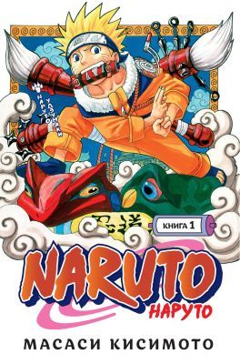 Naruto. Наруто. Книга 1. Наруто Удзумаки