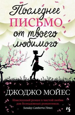 Последнее письмо от твоего любимого