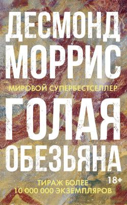 Голая обезьяна (мягк.обл.)
