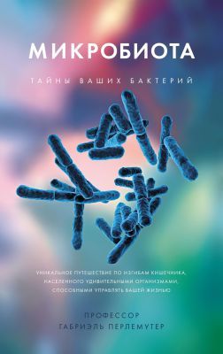 Микробиота. Тайны ваших бактерий (мягк.обл.)