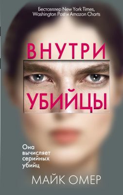 Внутри убийцы (мягк.обл.)