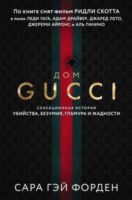 Дом Gucci. Сенсационная история убийства, безумия, гламура и жадности