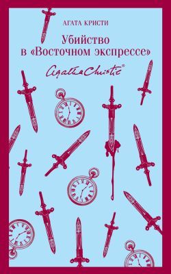 Убийство в "Восточном экспрессе" (мягк.обл.)