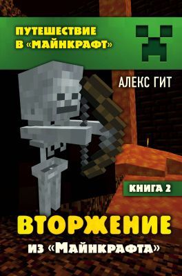 Путешествие в Майнкрафт. Вторжение из "Майнкрафта". Книга 2