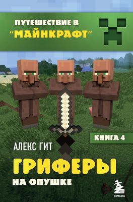 Путешествие в Майнкрафт. Гриферы на опушке. Книга 4