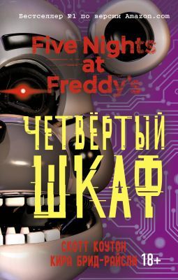 Five nights at Freddy's. Четвёртый шкаф