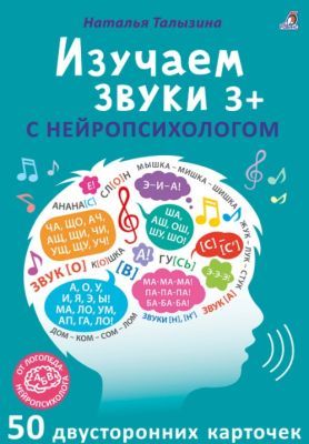 Изучаем звуки с нейропсихологом (3+). 50 двусторонних карточек