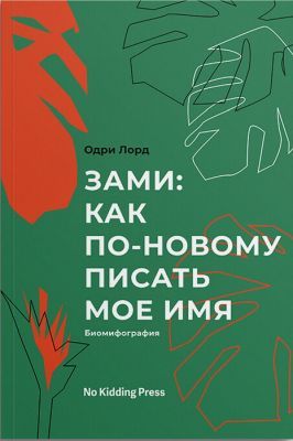 Зами: как по-новому писать мое имя (биомифография) (мягк.обл.)