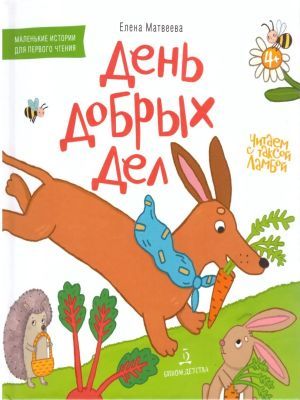 День добрых дел. Книжка-картинка для первого чтения