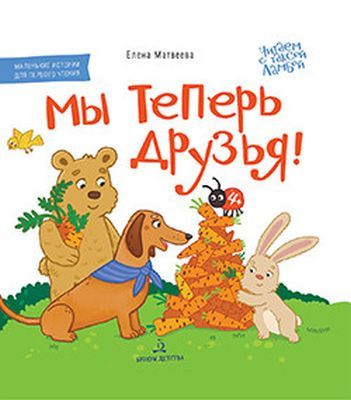Мы теперь друзья! Книжка-картинка для первого чтения