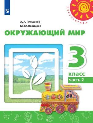 Окружающий мир. 3 класс. Учебник. Часть 2 (мягк.обл.)