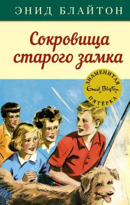 Сокровища старого замка