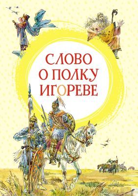 Слово о полку Игореве (серия Яркая ленточка)