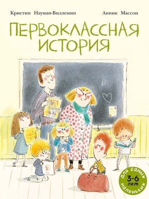 Первоклассная история (мягк.обл.)
