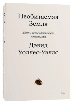 Необитаемая Земля. Жизнь после глобального потепления (мягк.обл.)