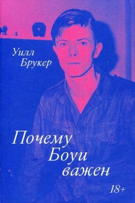 Почему Боуи важен (мягк.обл.)