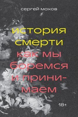 История смерти. Как мы боремся и принимаем (мягк.обл.)