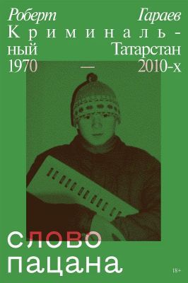 Слово пацана. Криминальный Татарстан 1970–2010-х (мягк.обл.)