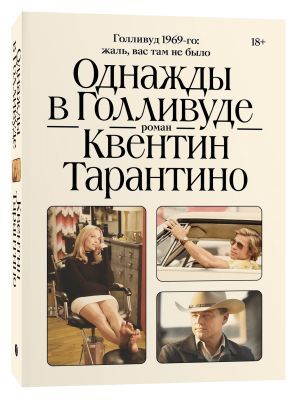 Однажды в Голливуде (мягк.обл.)