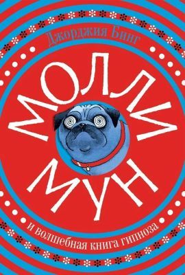 Молли Мун и волшебная книга гипноза (красная)
