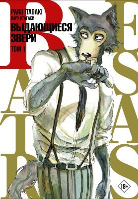 Выдающиеся звери (Beastars). Том 1