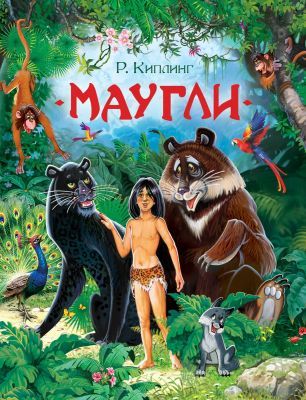 Маугли (илл. А. Нечитайло)