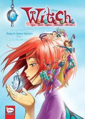 W.I.T.C.H. Чародейки. Часть 2. Месть Нериссы. Том 1