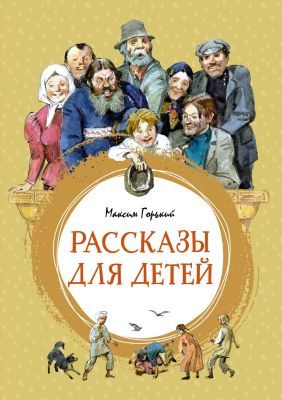 Рассказы для детей (серия Яркая ленточка)