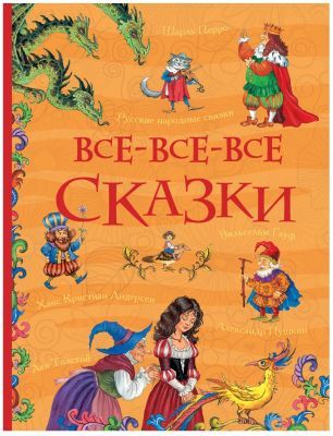 Все-все-все сказки